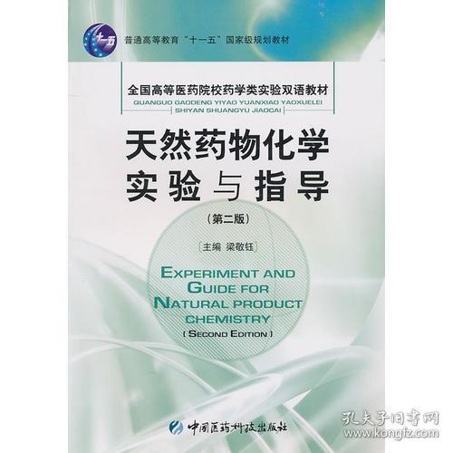 天然藥物化學實驗與指導 第二版第2版 梁敬鈺 中國醫藥科技大學出