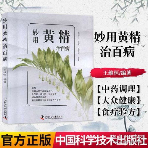 妙用黃精治百病 王維恒 黃精中藥材食用藥用安全使用方法 中藥調理 中醫書籍 中國科學技術出版社 9787504683625