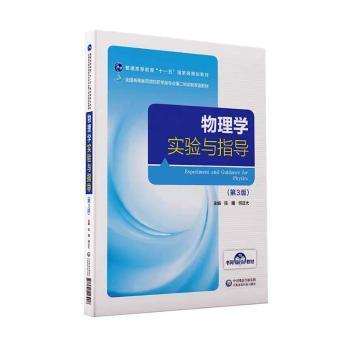 全新正版圖書 物理學實驗與指導 陳曙 中國醫藥科技出版社 9787521413908只售正版圖書