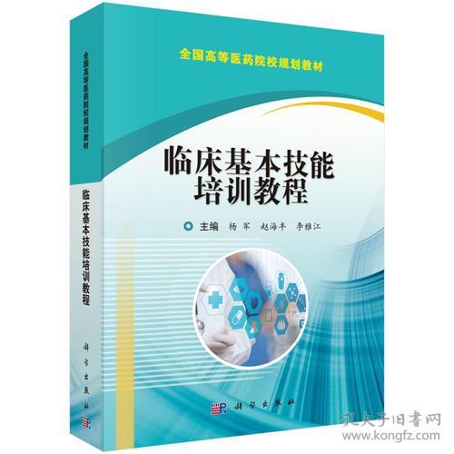 臨床基本技能培訓教程